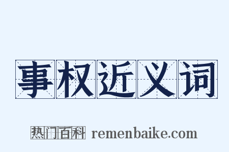 事权近义词是什么意思的图片